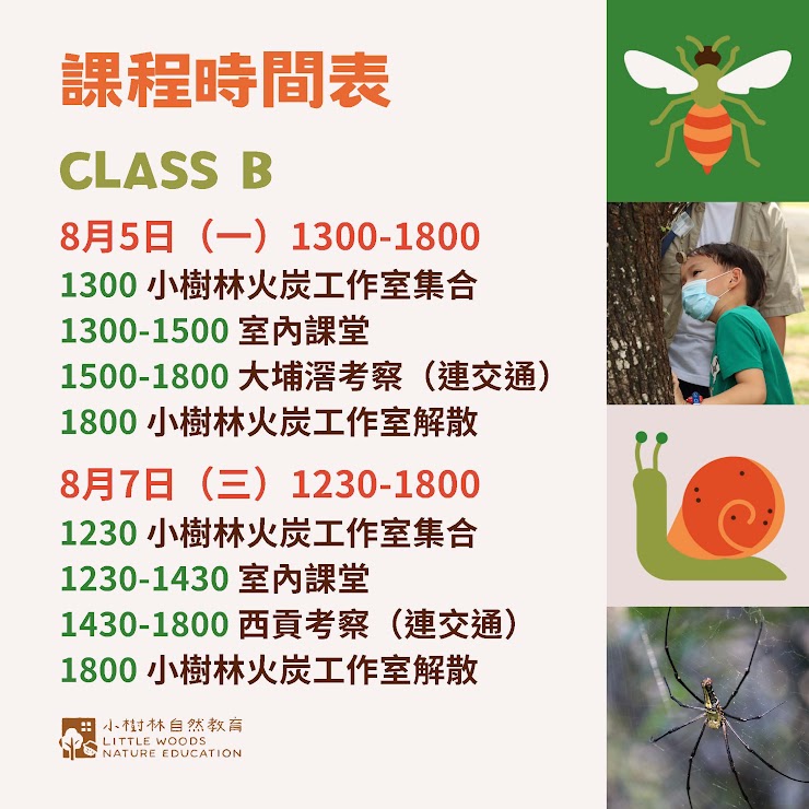 小小節肢動物學家訓練課程