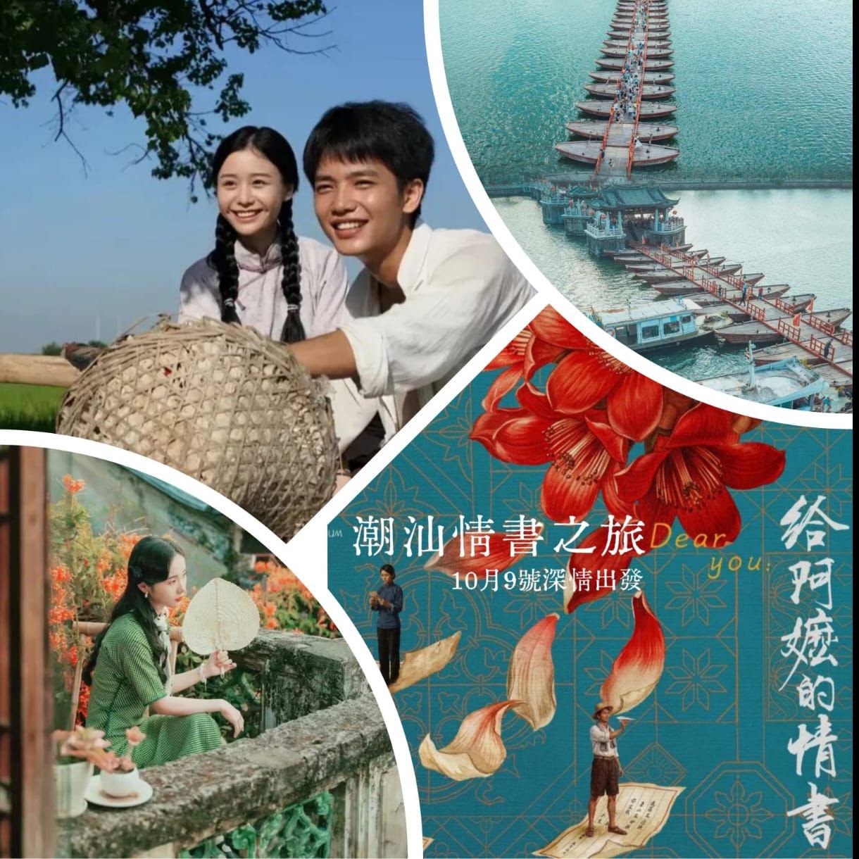 潮汕情書之旅