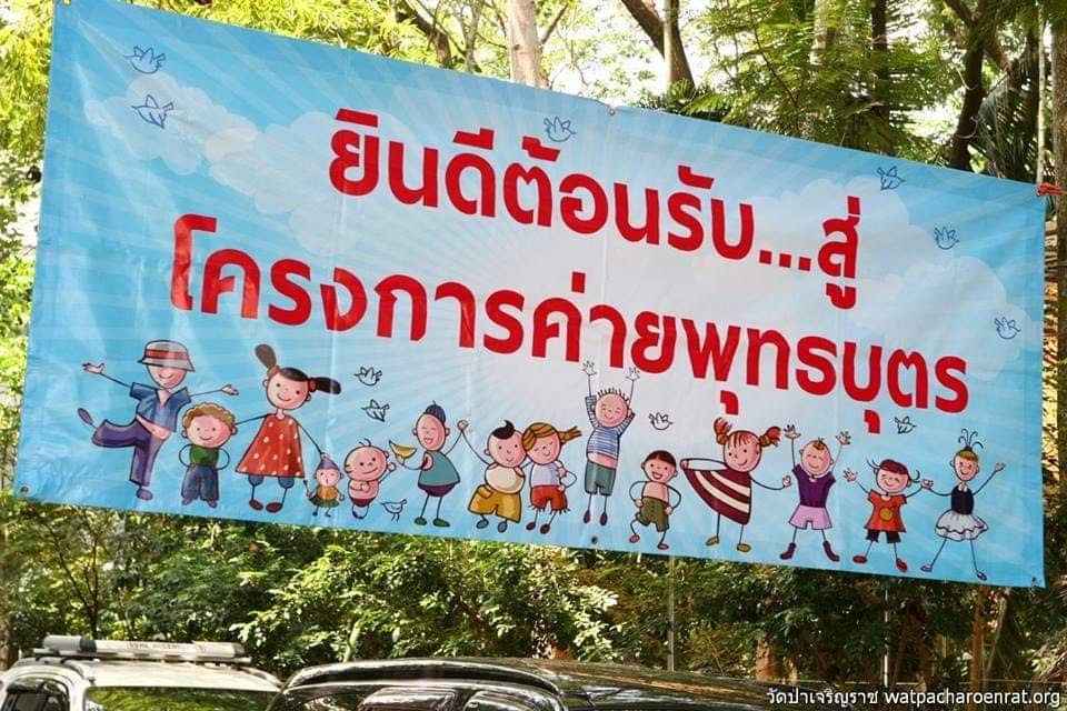 ยินดีต้อนรับสู่ค่ายพุทธบุตร 