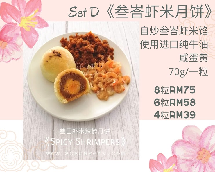 Set D 叁峇虾米月饼 【6粒装】