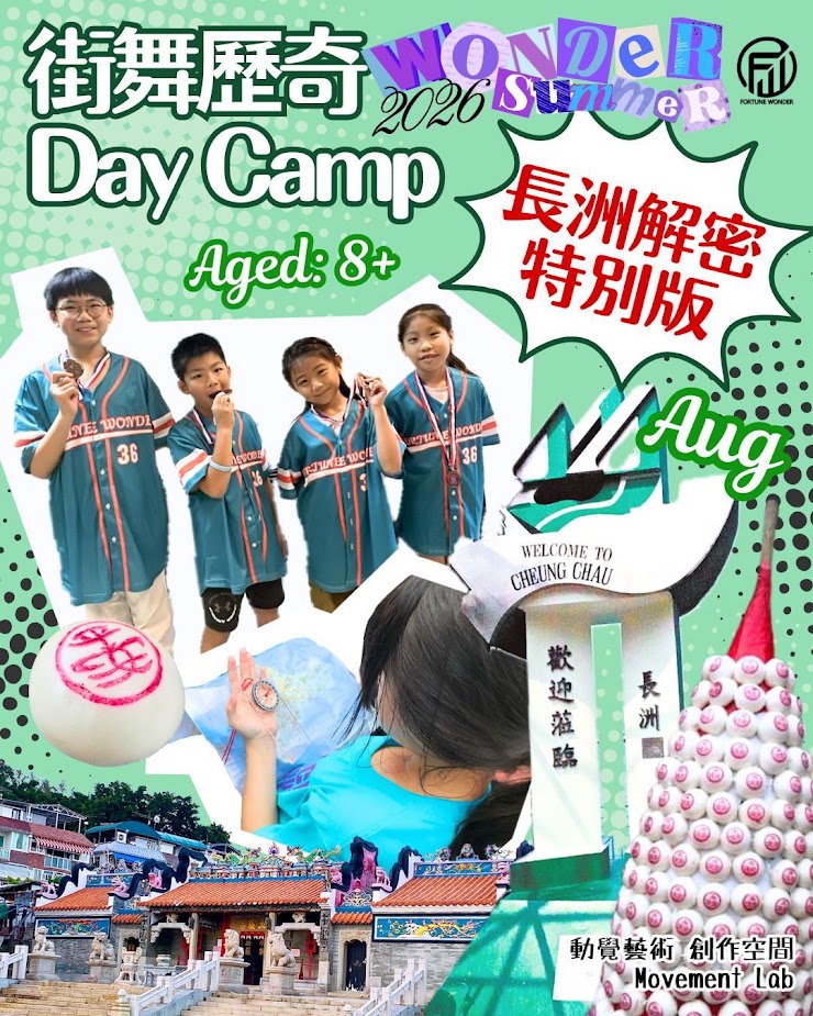 街舞歷奇 DAY CAMP 2026 - 長洲解密