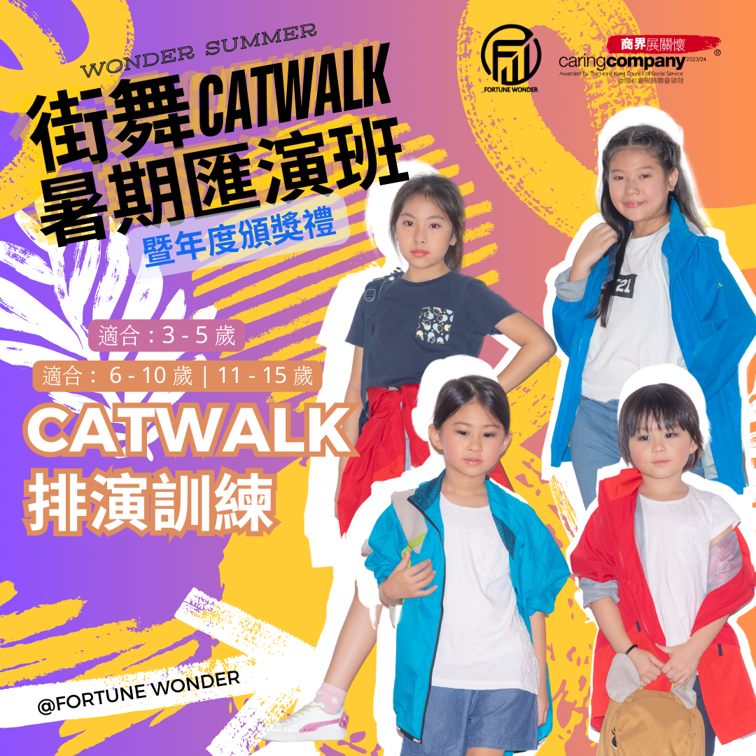 Catwalk排演訓練