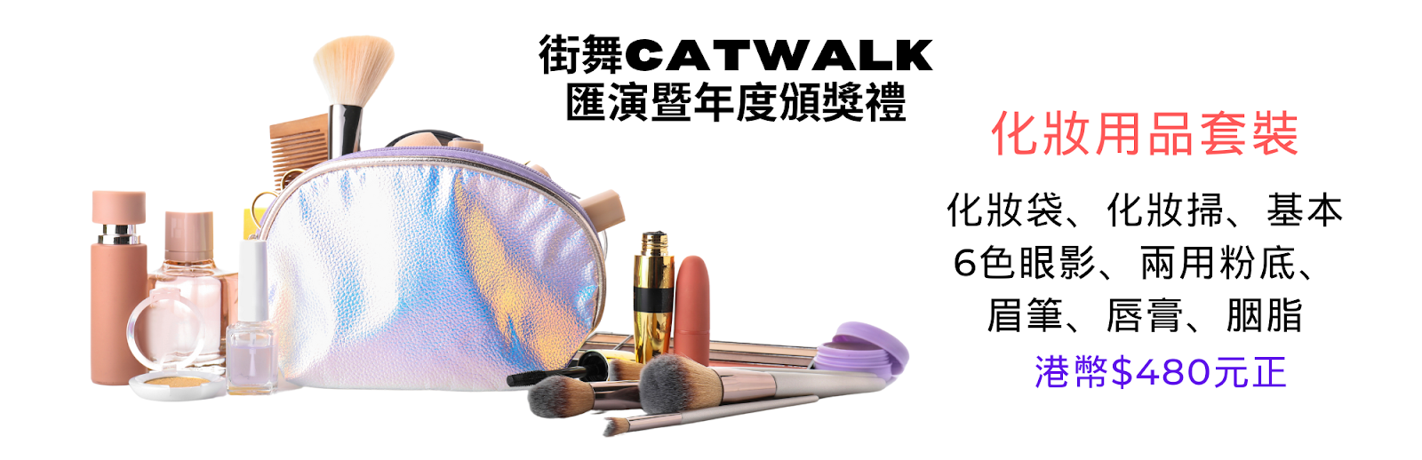 是否需要訂購化妝套裝 ?