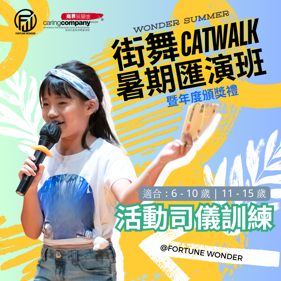 活動司儀訓練