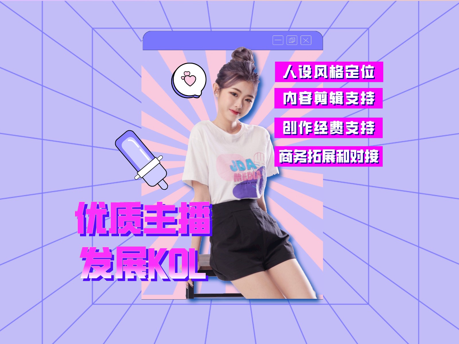 JDA网红主播招募表格