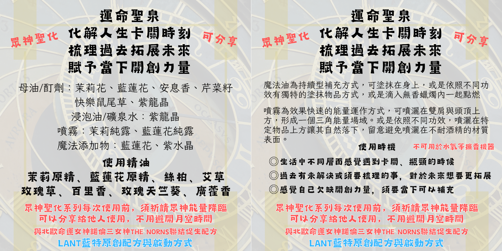 運命聖泉 (可分享使用)
※噴霧精油用量約為魔法油 2.5倍
需額外釀製母油與酊劑