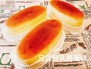 日式輕乳酪蛋糕  Japanese cheesecake --- $18/order