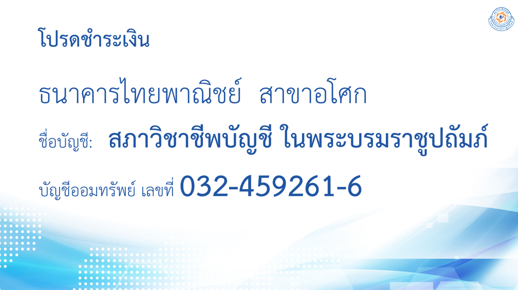 โปรดชำระค่าใช้จ่าย จำนวนเงิน 1,599 บาท (รวม VAT) ต่อ 1 ท่าน
โดยสามารถชำระได้ตามรายละเอียดดังนี้