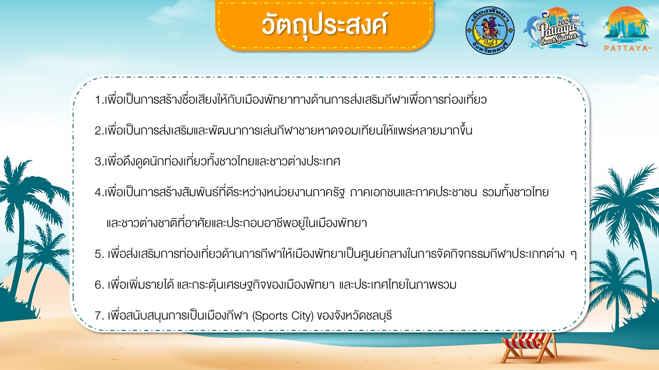 วัตถุประสงค์การจัดงาน