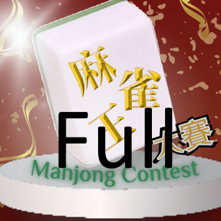 《麻雀王大賽 Mahjong Competition》FULL