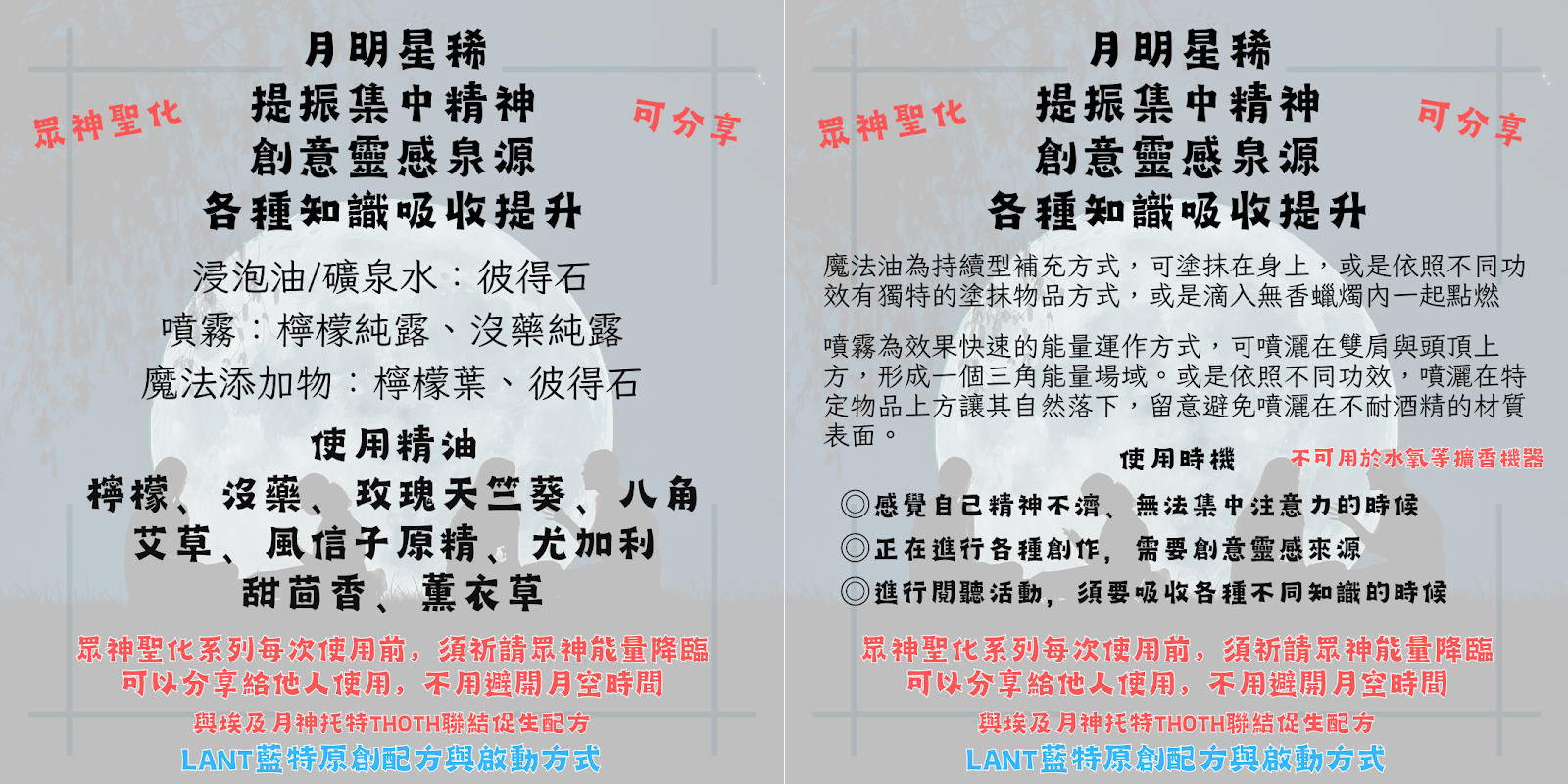 月明星稀  (可分享使用)
※噴霧精油用量約為魔法油 2.5倍
※蠟燭罐 vs 茶燭：精油用量５倍，容量５倍
茶燭約可燒3-5小時，蠟燭罐約可燒21-24小時