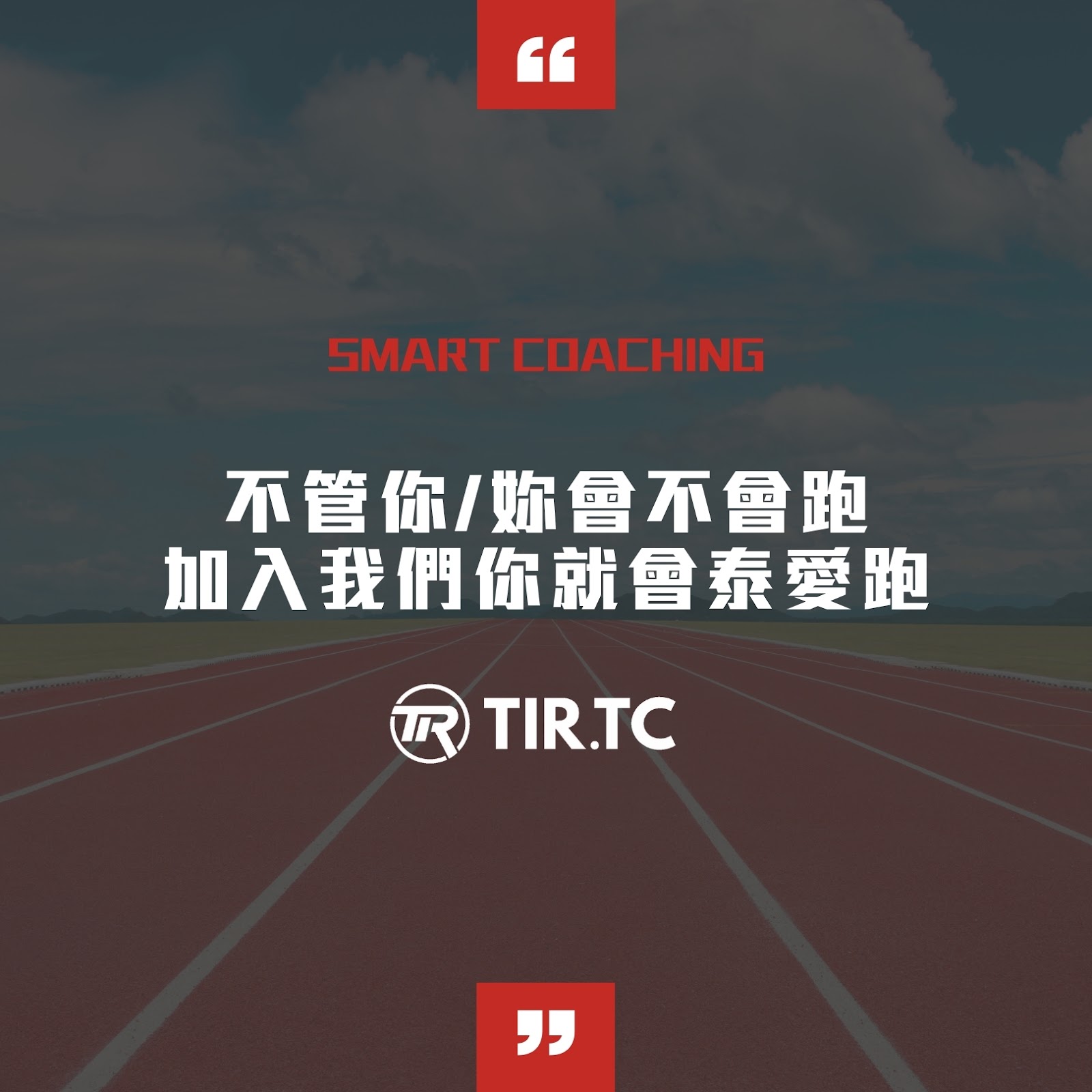 TIRTC跑步訓練營