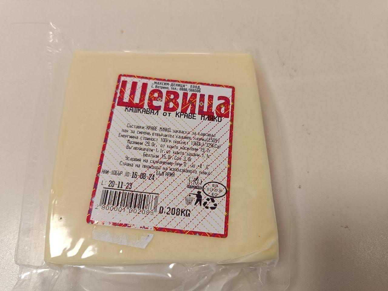 Краве кашкавал "Шевица" , пакет около 200 гр. - 27 лв./кг.