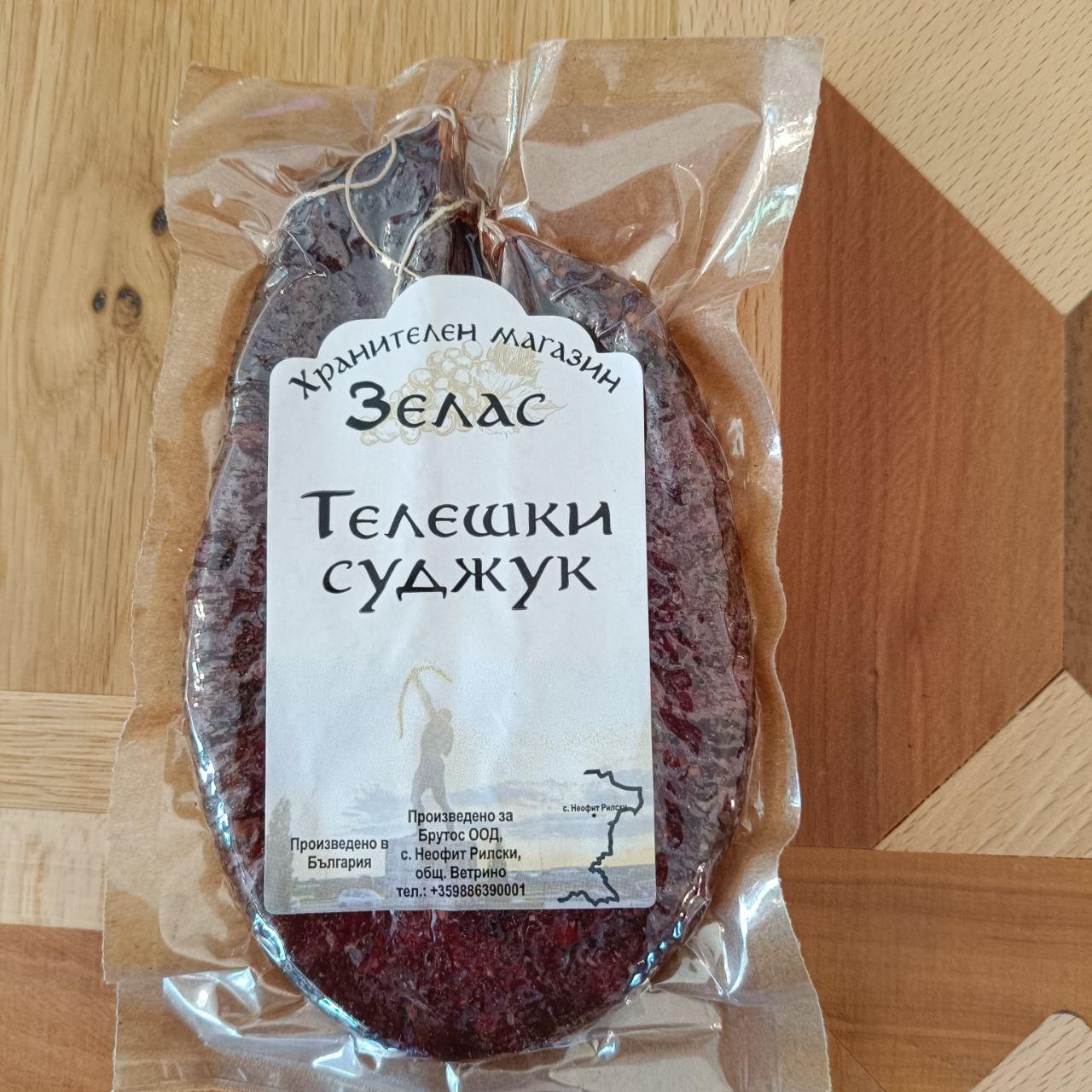 Телешки суджук 160 гр. - 55.00 лв./кг.