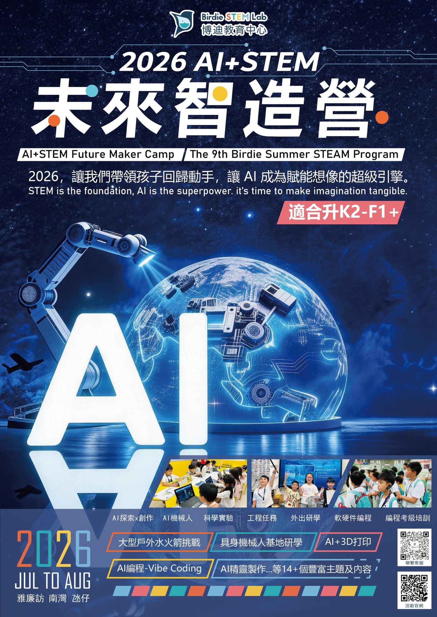 Birdie STEM Lab 2026 Summer Camp 報名表