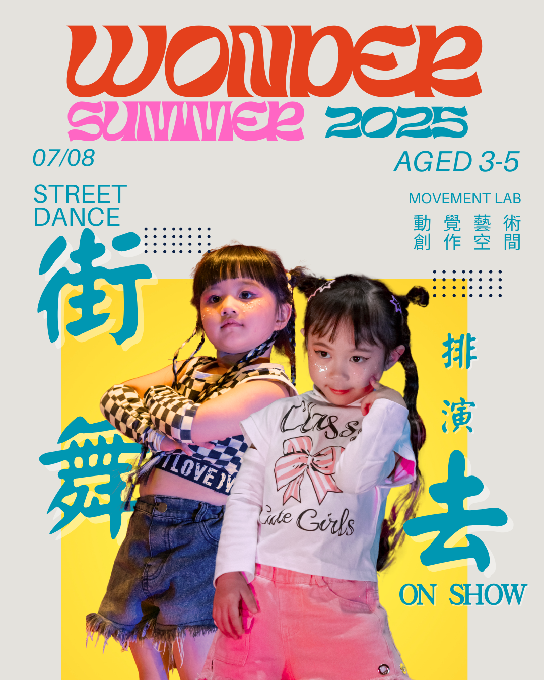 街舞排演訓練   (3-5歲)