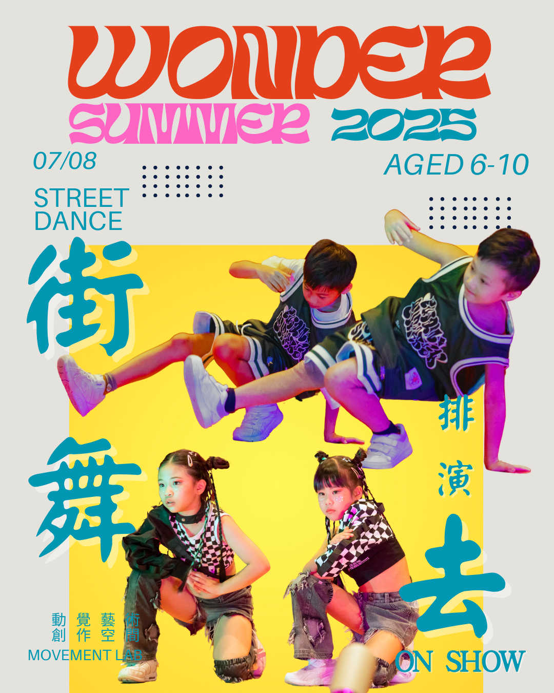 街舞排演訓練   (6-10歲)