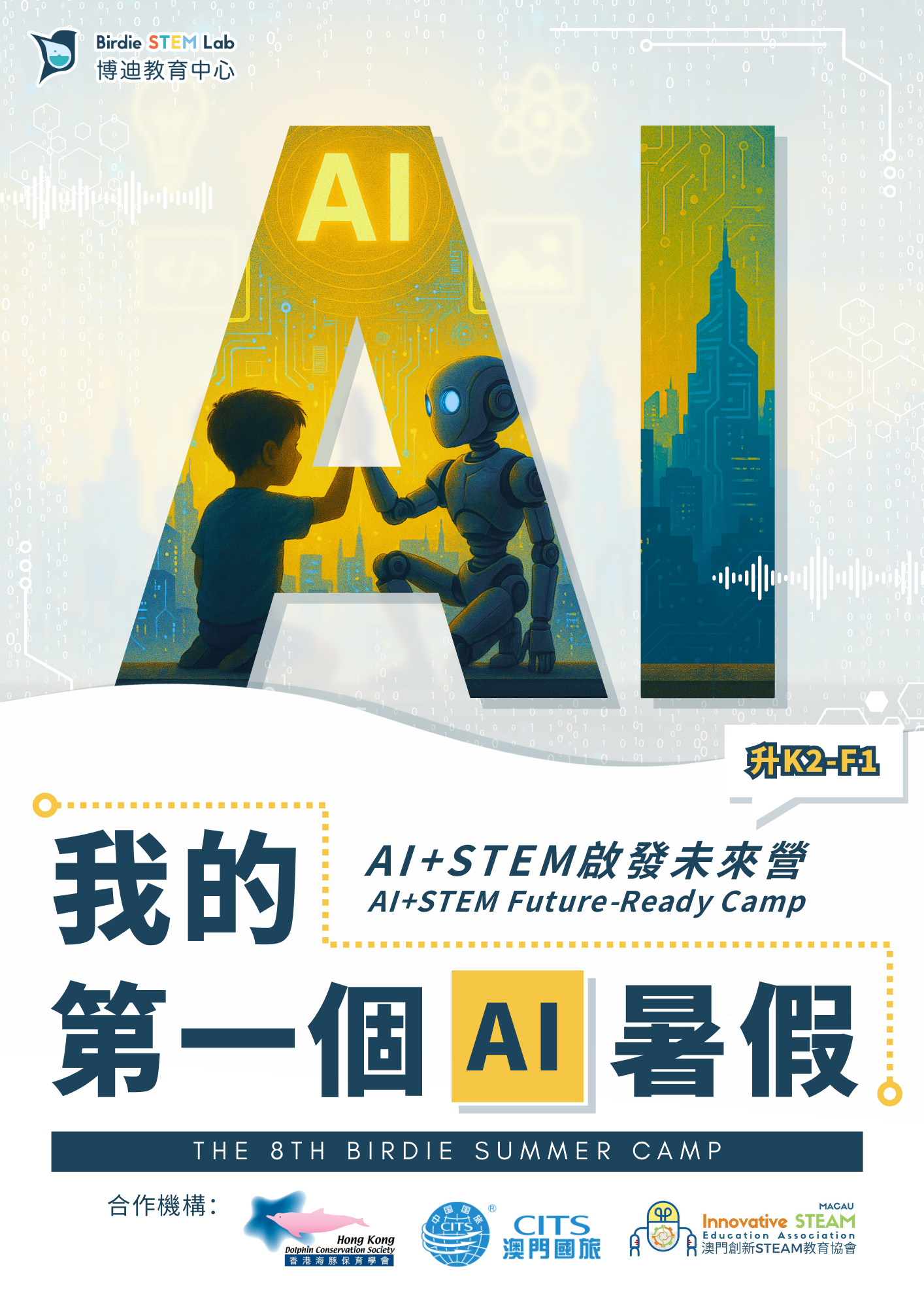 Birdie STEM Lab 2025 Summer Camp 報名表