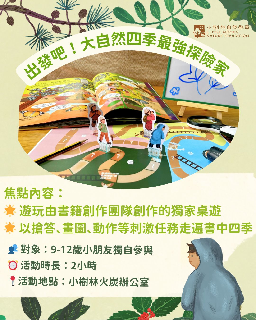 活動二【適合9-12歲】：《大自然四季最強探險家》生態問答桌遊工作坊