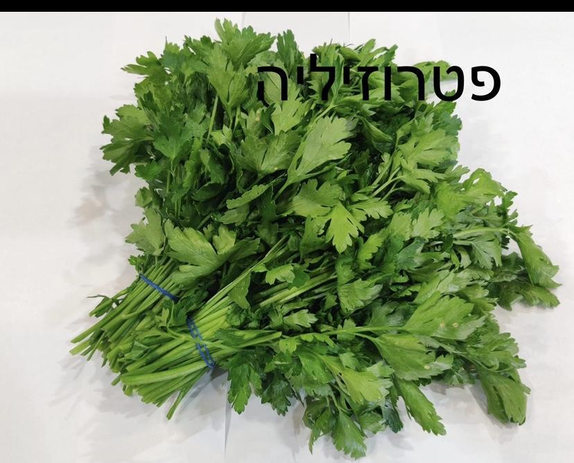 חצי קילו פטרוזיליה - 12₪
