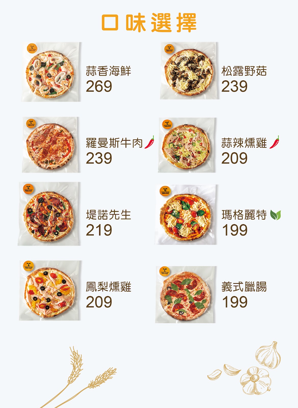 Tino's Pizza 8吋手作鮮凍比薩預購單
