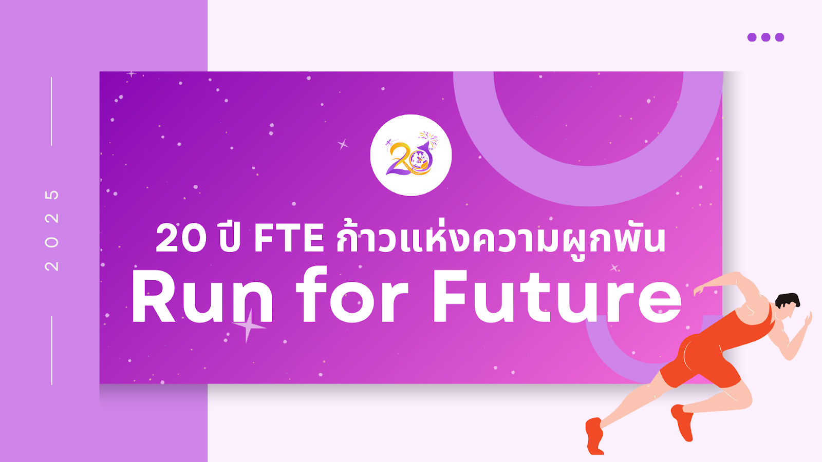 ร่วมบริจาคโครงการ 20 ปี FTE ก้าวแห่งความผูกพัน Run for Future