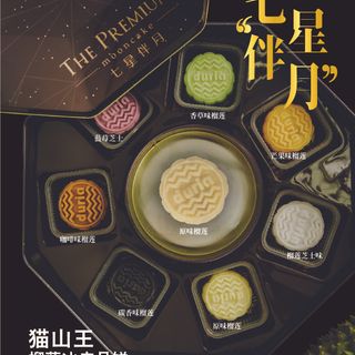 "华丽四射" 七星伴月饼皮月饼 