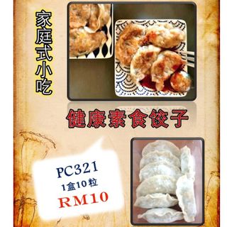 PC321 健康素食饺子 10粒 