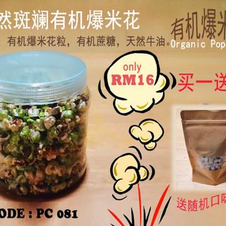 PC081 天然斑斓有机爆米花 (买大送小）