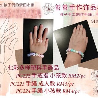 PC223 小朋友七彩多样塑料手绳