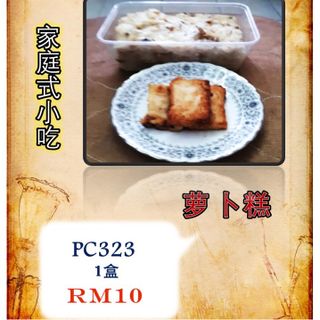 PC323 萝卜糕 1 盒