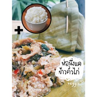 ห่อนึ่งแคข้าวคั่วไก่ + ข้าว